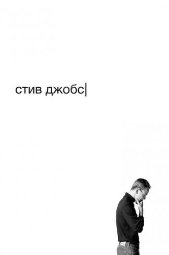 ���� ����� / Steve Jobs (2015)