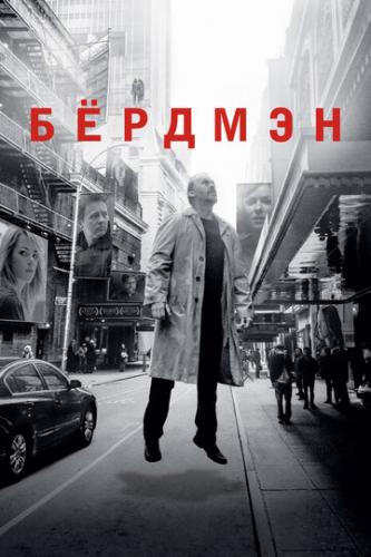 ������� / Birdman or (The Unexpected Virtue of Ignorance) (2014)