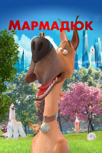 ����� �������� / Marmaduke (2022)