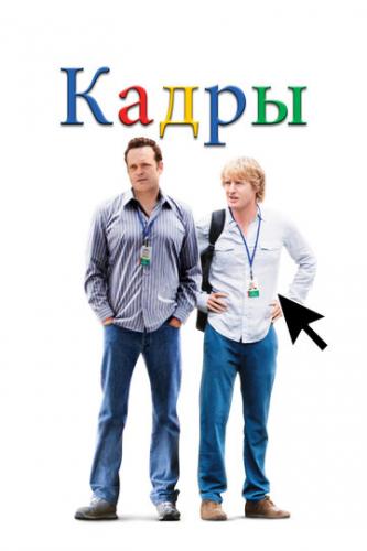 ����� ����� / The Internship (2013)