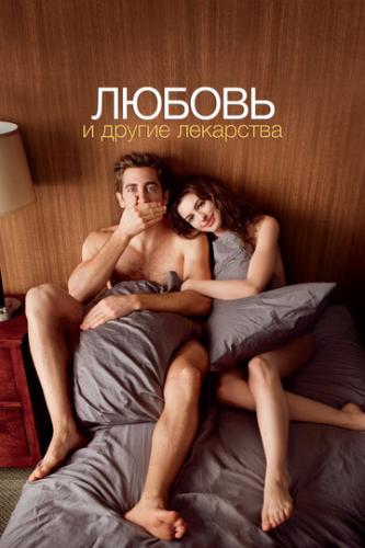 ����� ������ � ������ ��������� / Love and Other Drugs (2010)