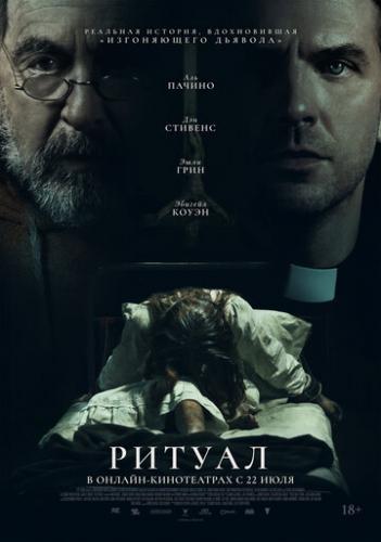 ����� ������ / The Ritual (2025)
