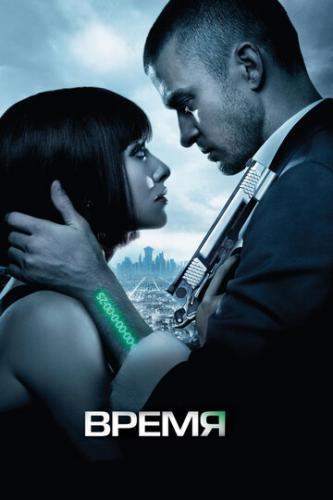 ����� ����� / In Time (2011)