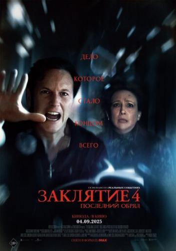 �������� 4: ��������� ����� / The Conjuring: Last Rites (2025)