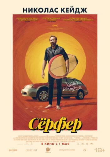 ����� Ѹ���� / The Surfer (2024)