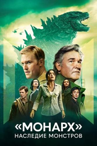 ����� ��������: �������� �������� / Monarch: Legacy of Monsters (2023)