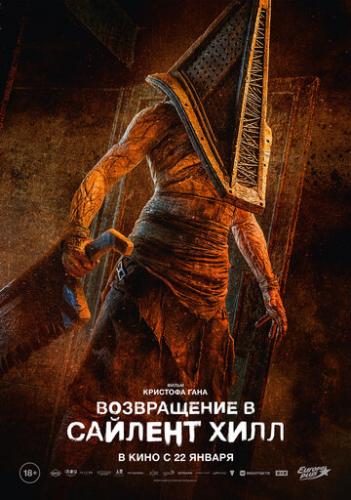 ����� ����������� � ������� ���� / Return to Silent Hill (2026)