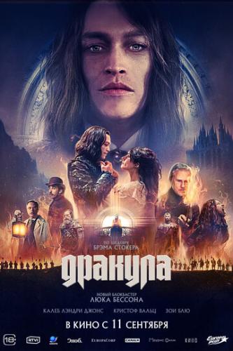 ����� ������� / Dracula: A Love Tale (2025)