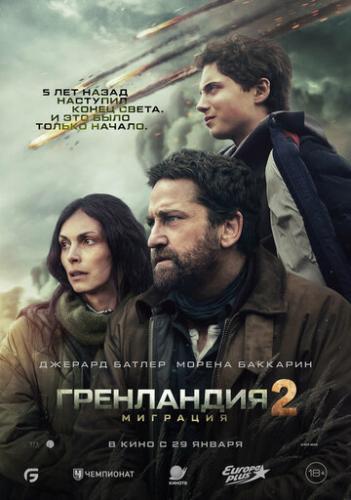 ����� ���������� 2: �������� / Greenland 2: Migration (2026)