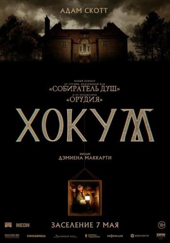 ����� ����� / Hokum (2026)