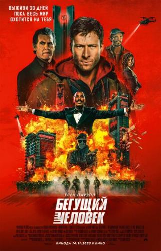 ����� ������� ������� / The Running Man (2025)