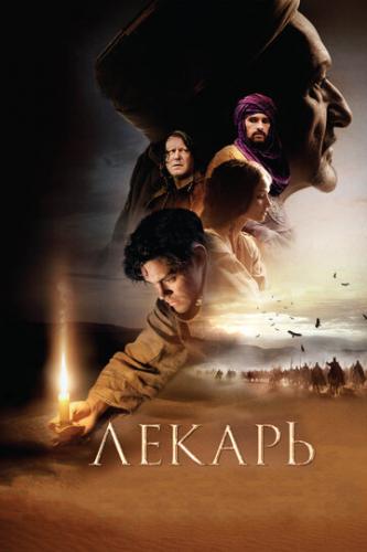 ������: ������ �������� / The Physician (2013)
