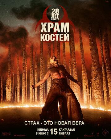 ����� 28 ��� ������: ���� ������ / 28 Years Later: The Bone Temple (2026)