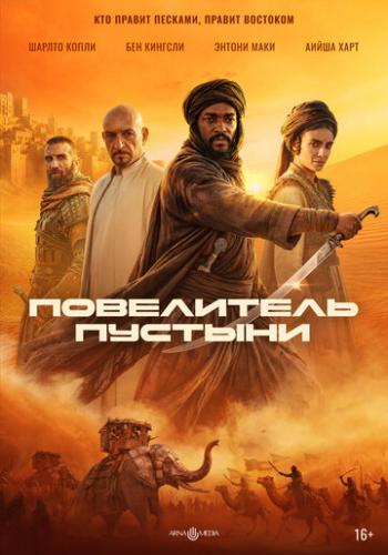 ����� ���������� ������� / Desert Warrior (2025)