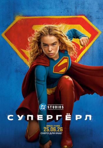 �������� / Supergirl (2026)