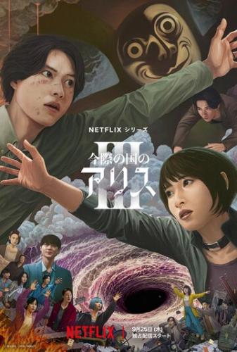 ����� ����� � ���������� / Imawa no Kuni no Arisu (2020)