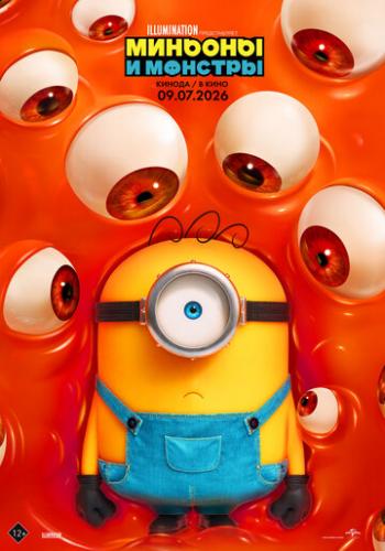 ������� � ������� / Minions and Monsters (2026)